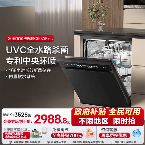 【新升级20套】海信洗碗机家用嵌入式母婴级五星消毒C507iPlus