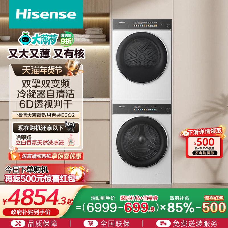 海信大薄荷10公斤滚筒洗烘套装家用健康活水洗衣机热泵烘干机E3Q2