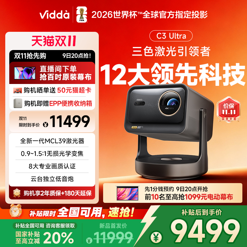 [官方旗舰]ViddaC3Ultra投影仪