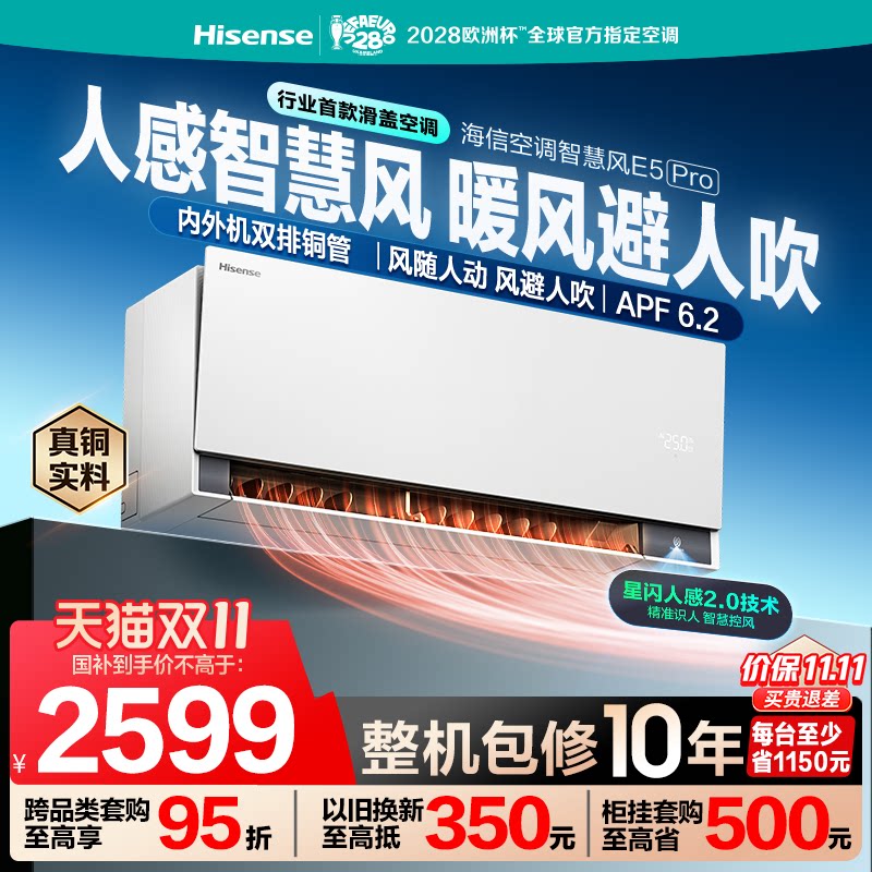 海信空调智慧风E5Pro大1.5匹挂机一级能效双排家用国补大薄荷
