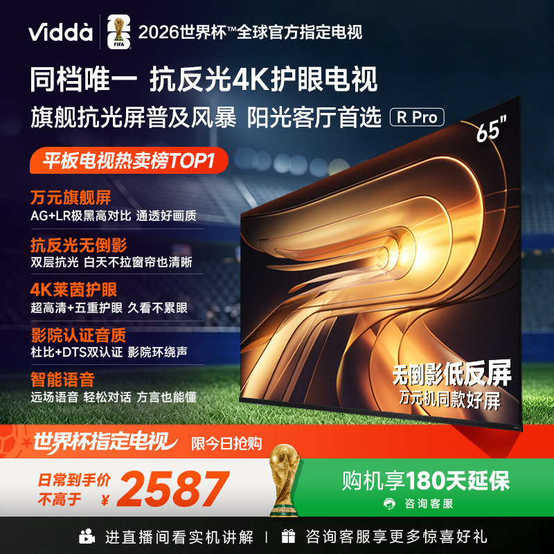 Vidda R Pro 65英寸 海信电视 不反光真4K 电视机