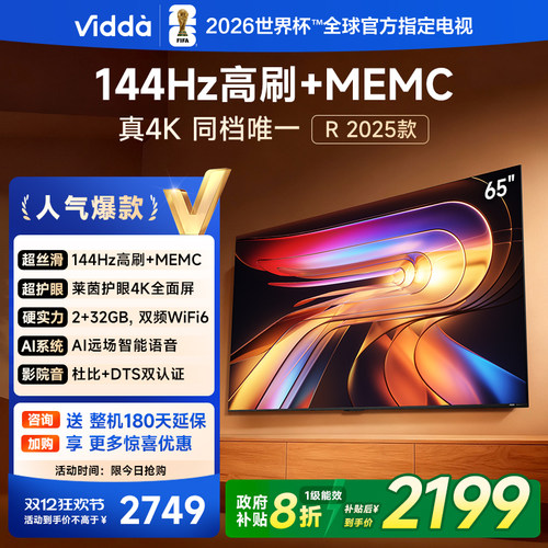 Vidda海信电视R652025款新品