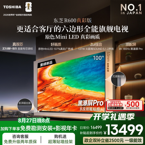 东芝小芝士R600100吋原色MiniLED