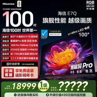 黑曜屏Pro 信芯芯片H6超频 7000nits电视e7n 100英寸 海信电视E7Q