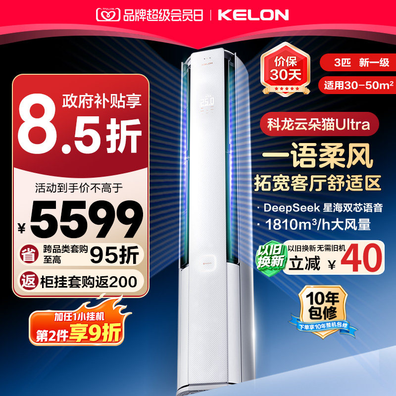 科龙空调云朵猫Ultra3匹柜机图片
