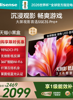 海信电视E3S Pro+ 55英寸 万元级高色域抗反光 E3QHPro升级版