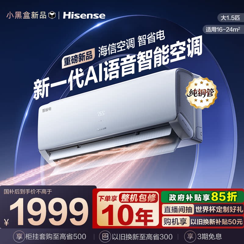 【新品】海信空调智省电330大1.5匹一级能效挂机以旧换新补贴