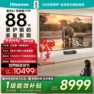 海信RGB激光电视 星光S1 纯享版 88英寸 大屏护眼 世界杯定制