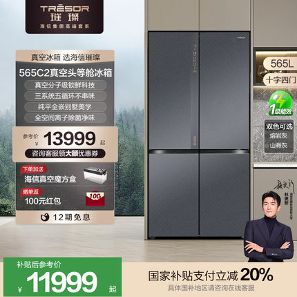 海信璀璨565C2真空头等舱零嵌入冰箱十字四门全空间离子换新补贴