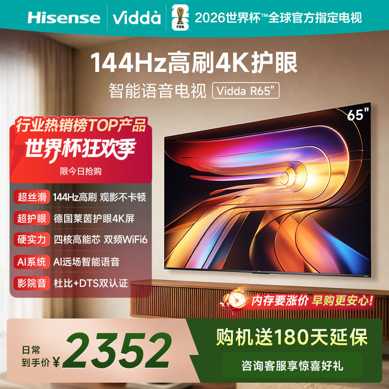 Vidda海信电视 R65 65英寸144Hz高刷 电视机液晶以旧换新补贴75 大家电 平板电视 原图主图