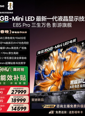海信电视RGB-MiniLED 100吋E8S Pro/75吋/85英寸世界杯指定电视