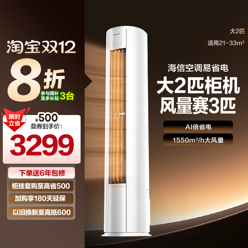 海信易省电2匹3匹立式空调柜机家用一级能效客厅以旧换新补贴