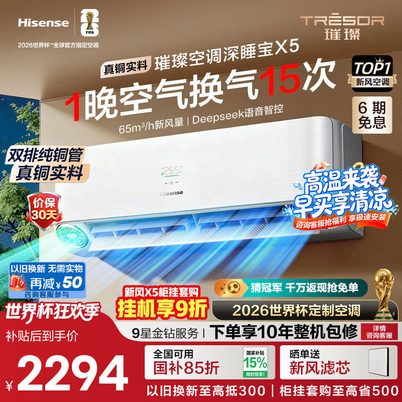 海信璀璨大力神深睡宝X5挂机新风空调大1.5匹一级能效智能防直吹