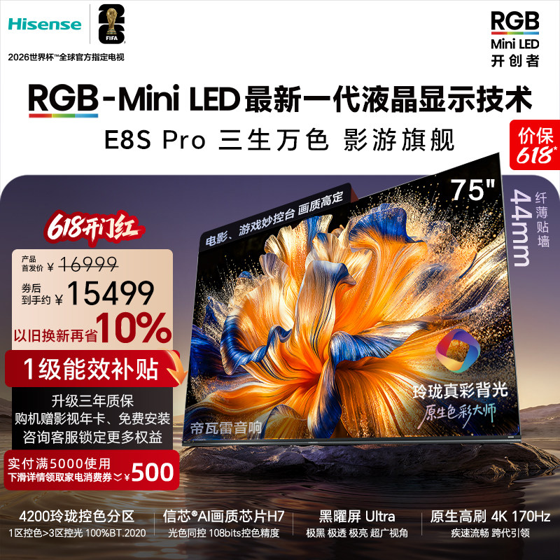 海信璀璨 RGB-Mini LED电视E8S Pro 75吋玲珑真彩背光 世界杯定制