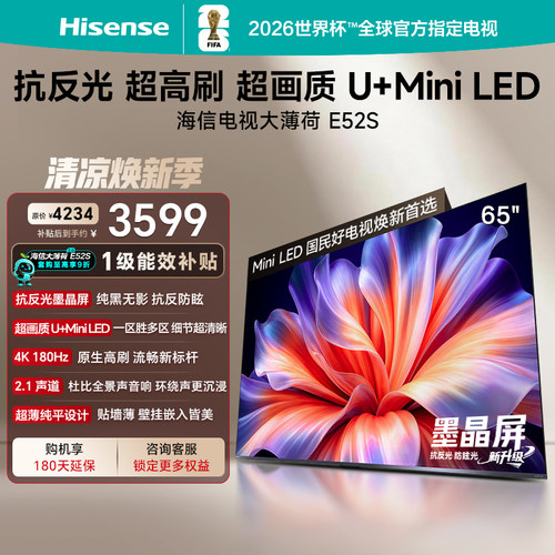 海信大薄荷E52S65吋抗反光电视