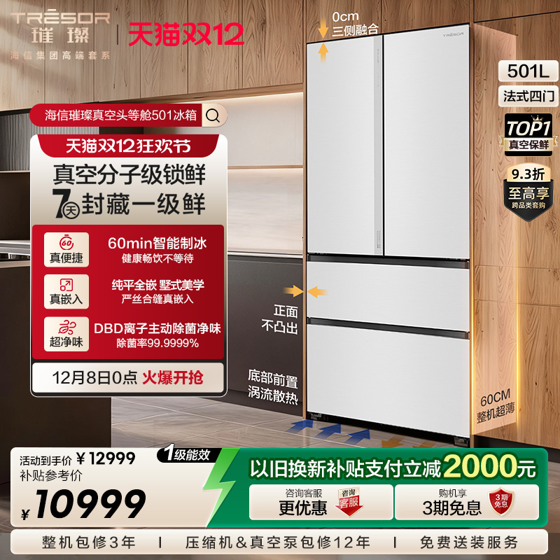 海信璀璨501冰箱真空保鲜双系统