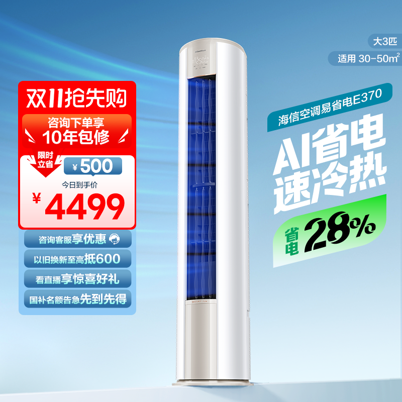 海信大3匹易省电E370立式空调柜机一级能效客厅家用以旧换新补贴