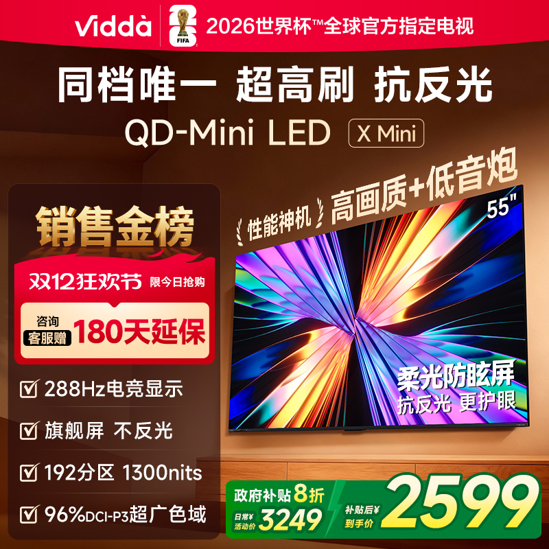 ViddaXMini2026款55英寸