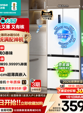 [双系统]海信大薄荷世界杯定制冰箱508法式四门超薄零嵌入式除菌