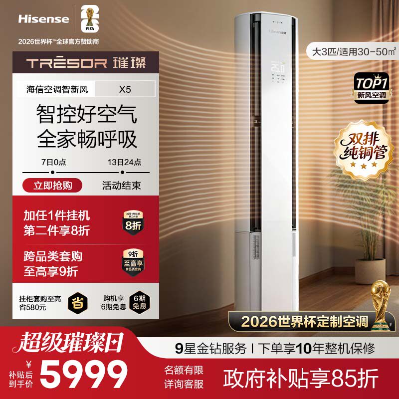 新品海信璀璨新风空调X5大3匹一级能效柜机以旧换新世界杯定制