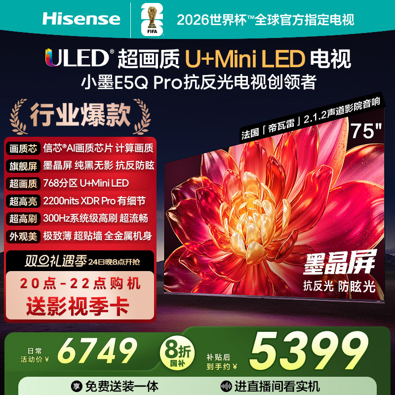 海信小墨E5Q Pro 75英寸U+MiniLED抗反光防眩光墨