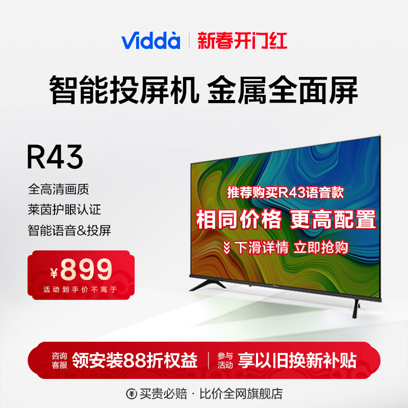 海信Vidda R43高清轻享款 全面屏43英寸网络投屏家用液晶电视机32