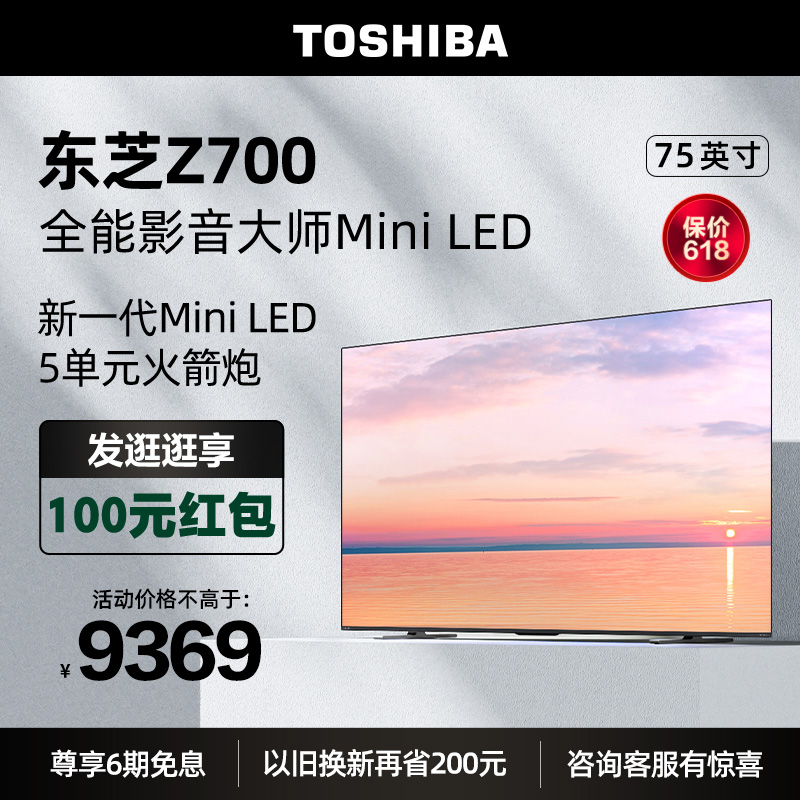 东芝电视75Z700MF75英寸MiniLED4K144Hz高刷屏液晶智能平板电视机 大家电 平板电视 原图主图