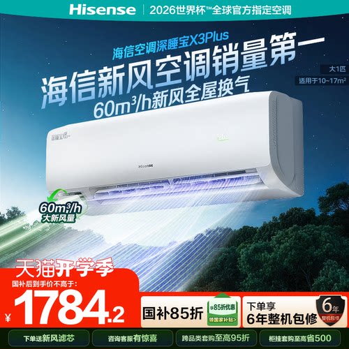 海信新风空调深睡宝X3Plus大1匹新一级能效变频卧室家用挂机补贴