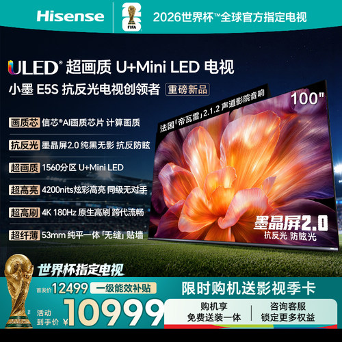 海信小墨E5S100吋U+MiniLED电视