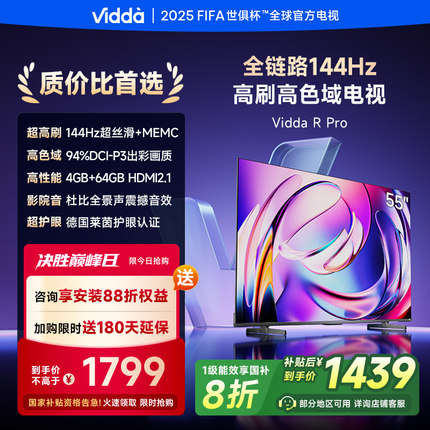 Vidda R Pro 55英寸 海信电视144Hz 4+64GB 电视机以旧换新补贴65