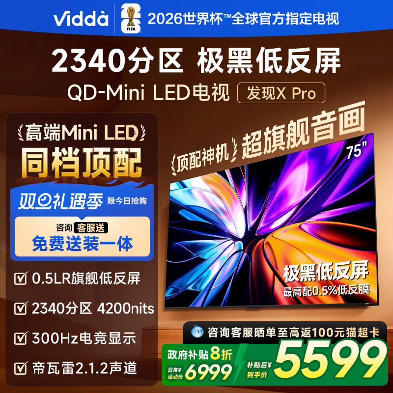 Vidda发现X Pro 2026款 75英寸海信电视机 QD-