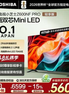 东芝电视小芝士 75英寸 Z600NF PRO 音画双芯Mini LED 火箭炮音响