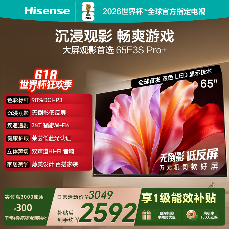 海信电视E3S Pro+ 65英寸 万元级高色域抗反光 E3QHPro升级版