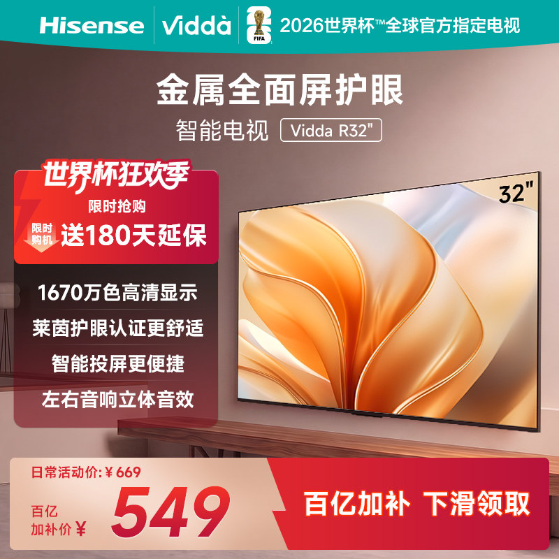 Vidda 海信电视 R32英寸液晶电视机家用智能家电以旧换新补