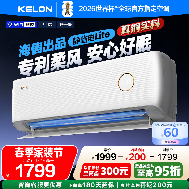 海信科龙空调静省电QS1Lite 大1匹一级柔风轻音挂机以旧换新