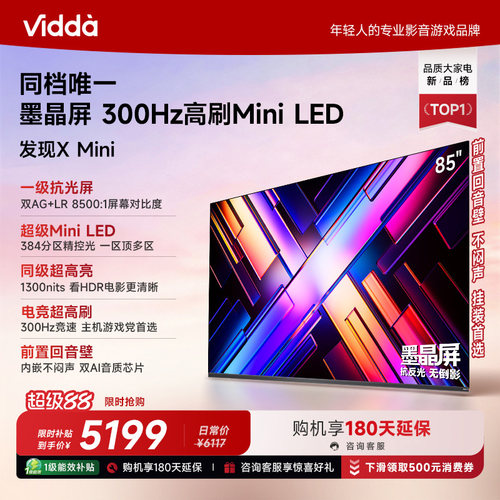 Vidda海信电视发现XMini85英寸