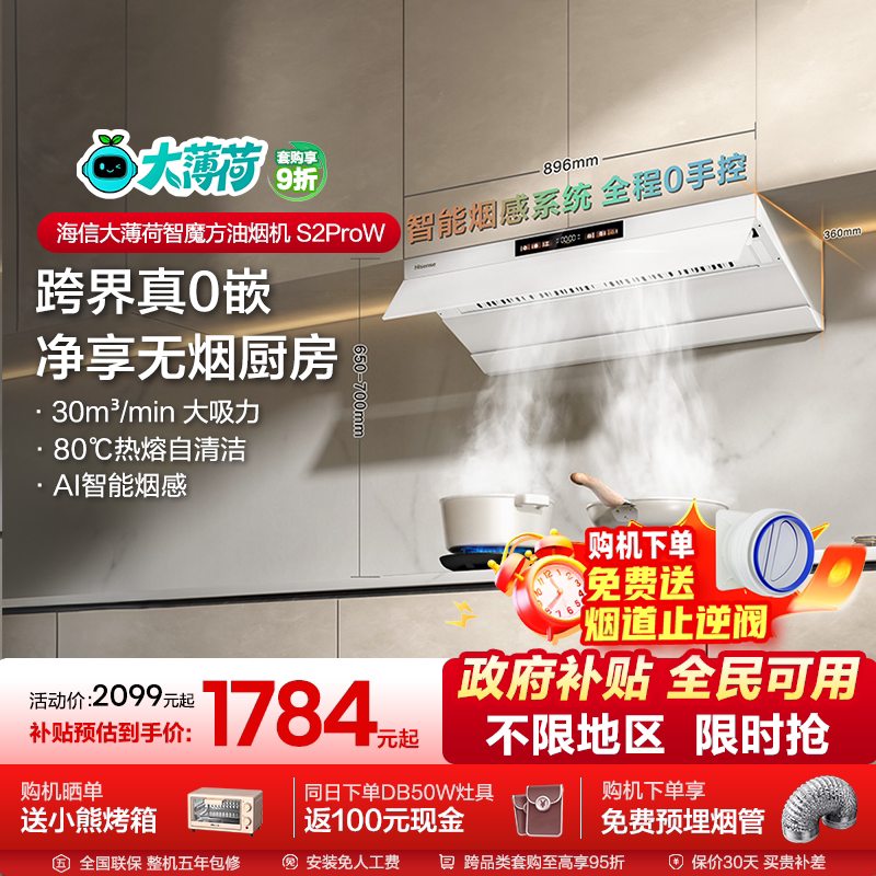 海信油烟机燃气灶套装套餐白色超薄大吸力家用厨房大薄荷S2 ProW