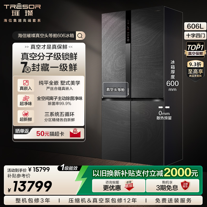 海信璀璨头等舱冰箱606