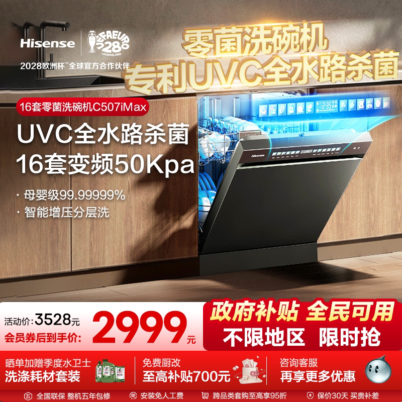 海信零菌洗碗机家用全自动嵌入消毒柜水槽独立式一体20套C507iMax