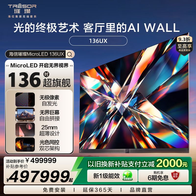 海信璀璨136UX电视MicroLED