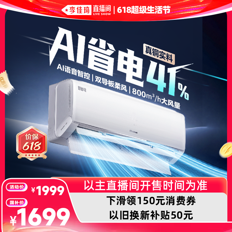 【李佳琦618超级生活节】海信空调智省电330大1.5匹一级能效