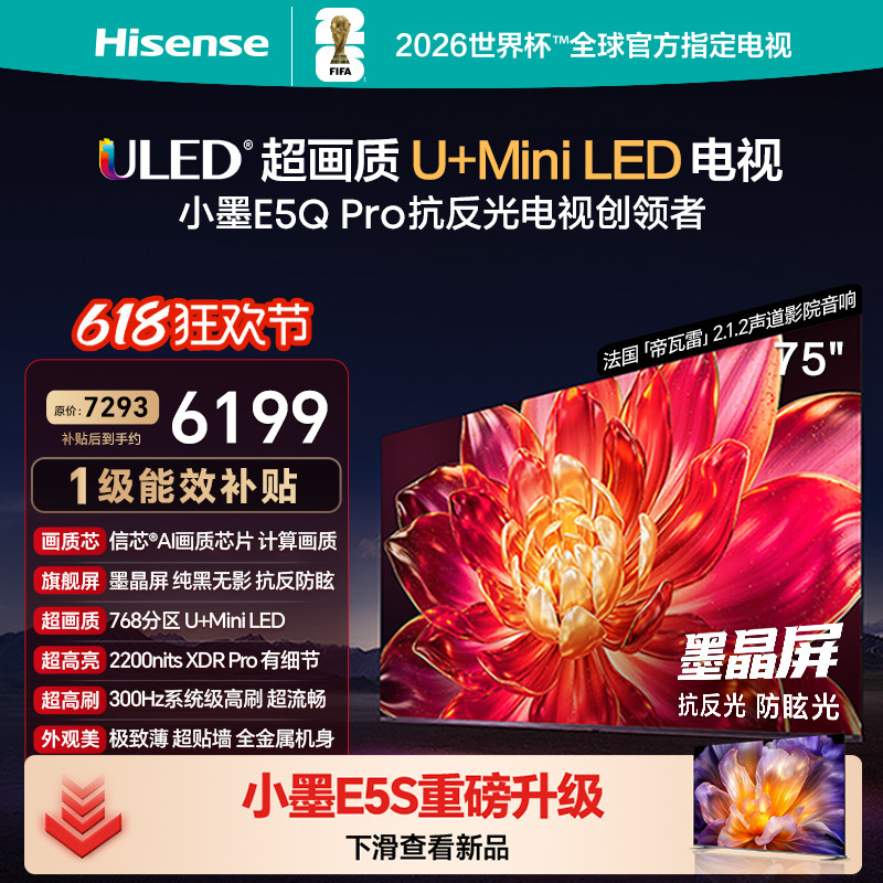 海信小墨E5Q Pro 75英寸U+MiniLED 抗反光防眩光墨晶屏世界杯电视
