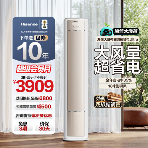 海信空调大薄荷智省电Ultra柜机