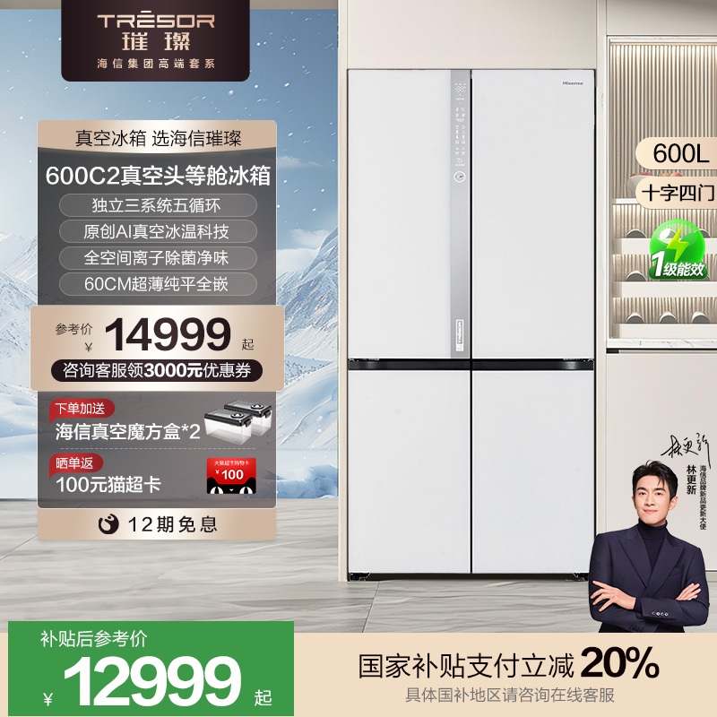 换新补贴|海信璀璨600L真空冰箱