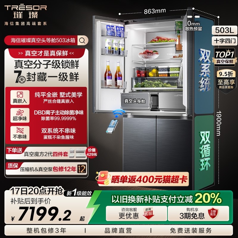 海信璀璨503真空保鲜冰箱|世界杯