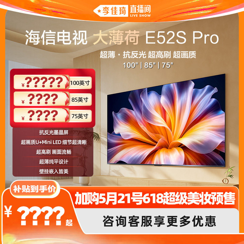 【加购5月21号618超级美妆预售】海信电视大薄荷E52SPro