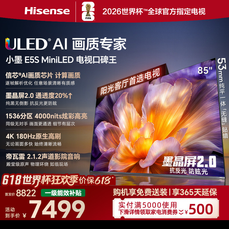 海信小墨E5S 85吋 U+MiniLED信芯芯片墨晶屏4200nits高亮高刷电视