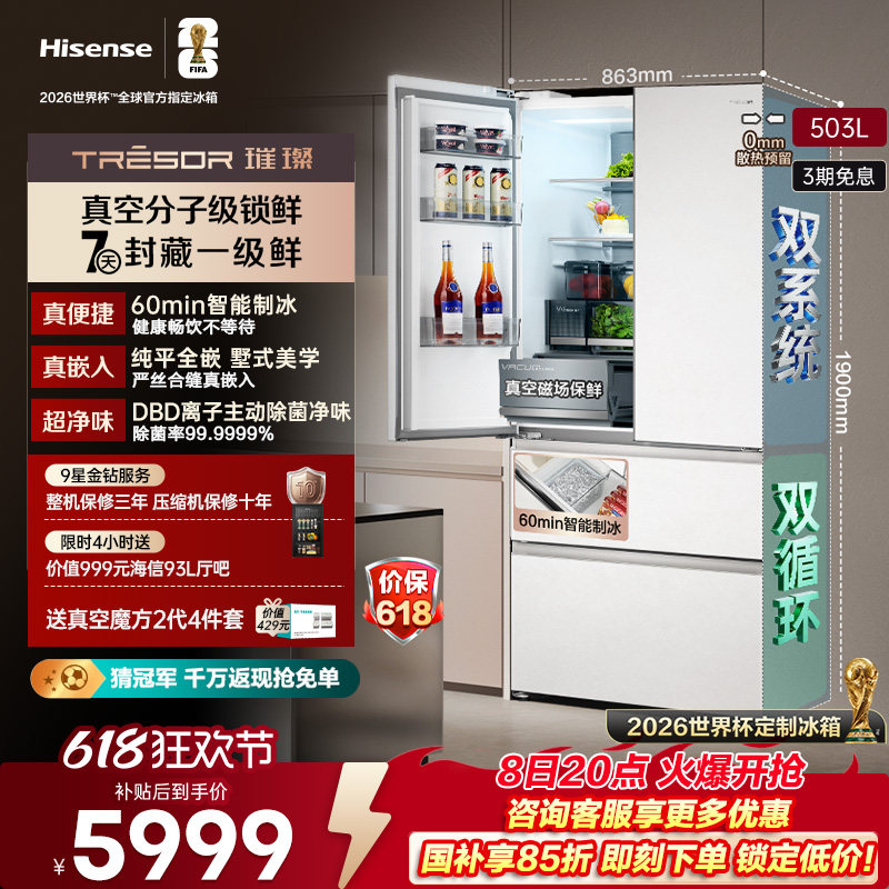海信机皇|海信璀璨503U6真空冰箱