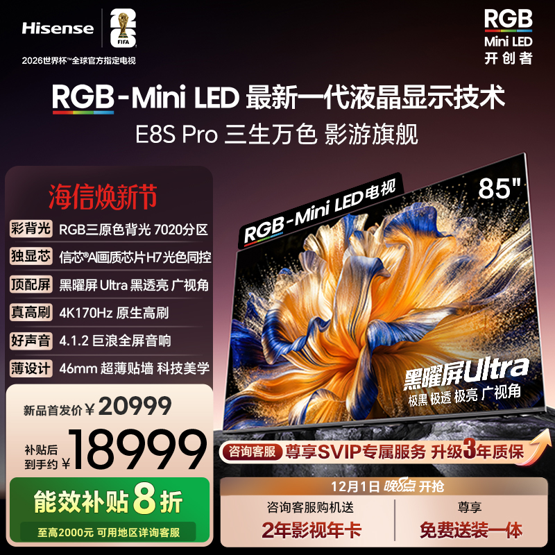 海信RGB-MiniLEDE8SPro85吋
