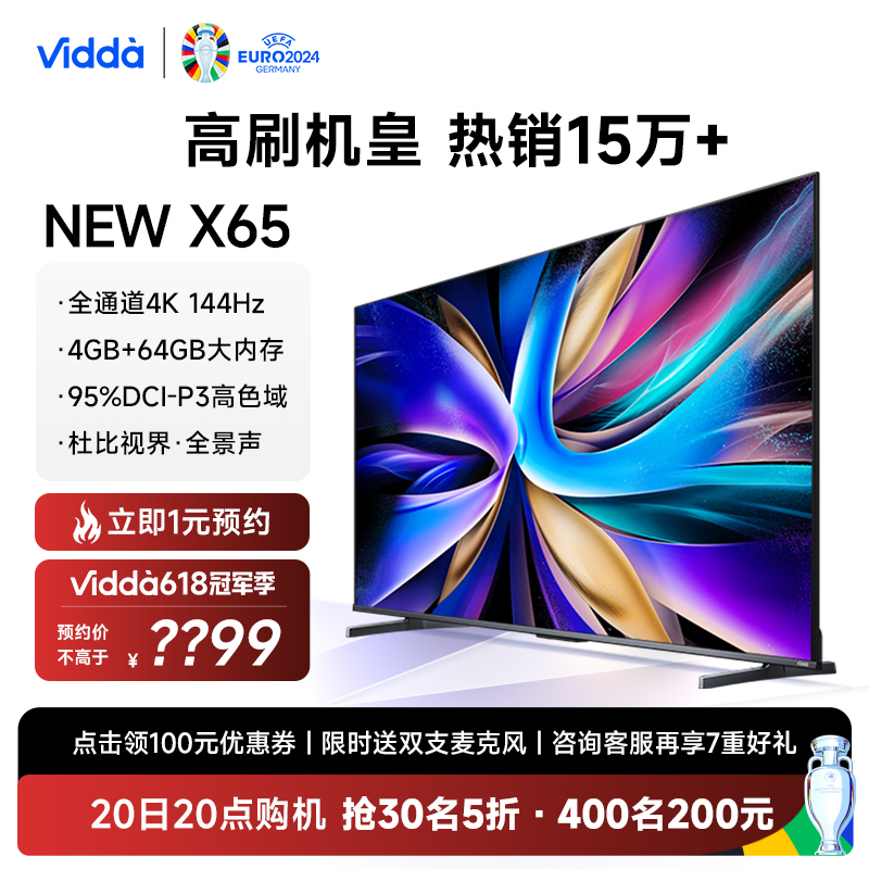 Vidda NEW X65 海信电视65英寸144Hz高刷网络智能液晶家用75